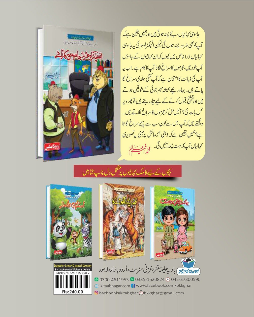 Inspector Lomar K Jasoosi Karnamy انسپکٹر لومڑ کے جاسوسی کارنامے by Muhammad Faheem Alam - IMTBooks (2)