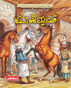 Qissa Ek Ghory Ka قصہ ایک گھوڑے کا by Muhammad Faheem Alam - IMTBooks