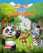 Stapoo Master اسٹاپو ماسٹر by Muhammad Faheem Alam - IMTBooks