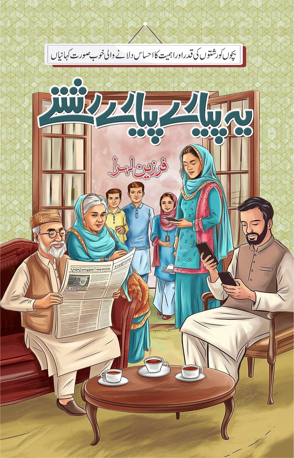 Ye Piyare Piyare Rishty یہ پیارے پیارے رشتے by Farzeen Lehra - IMTBooks