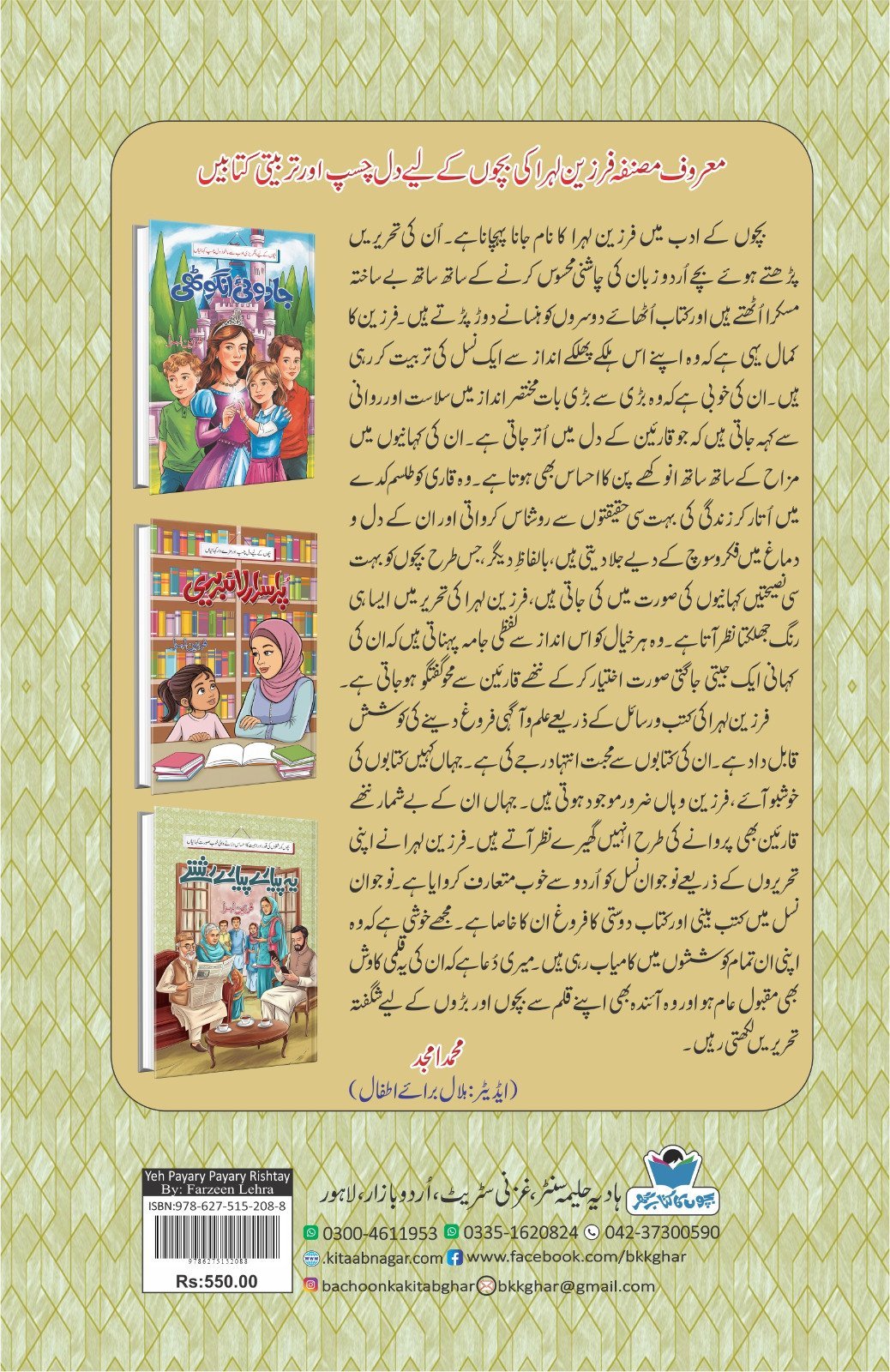 Ye Piyare Piyare Rishty یہ پیارے پیارے رشتے by Farzeen Lehra - IMTBooks (2)