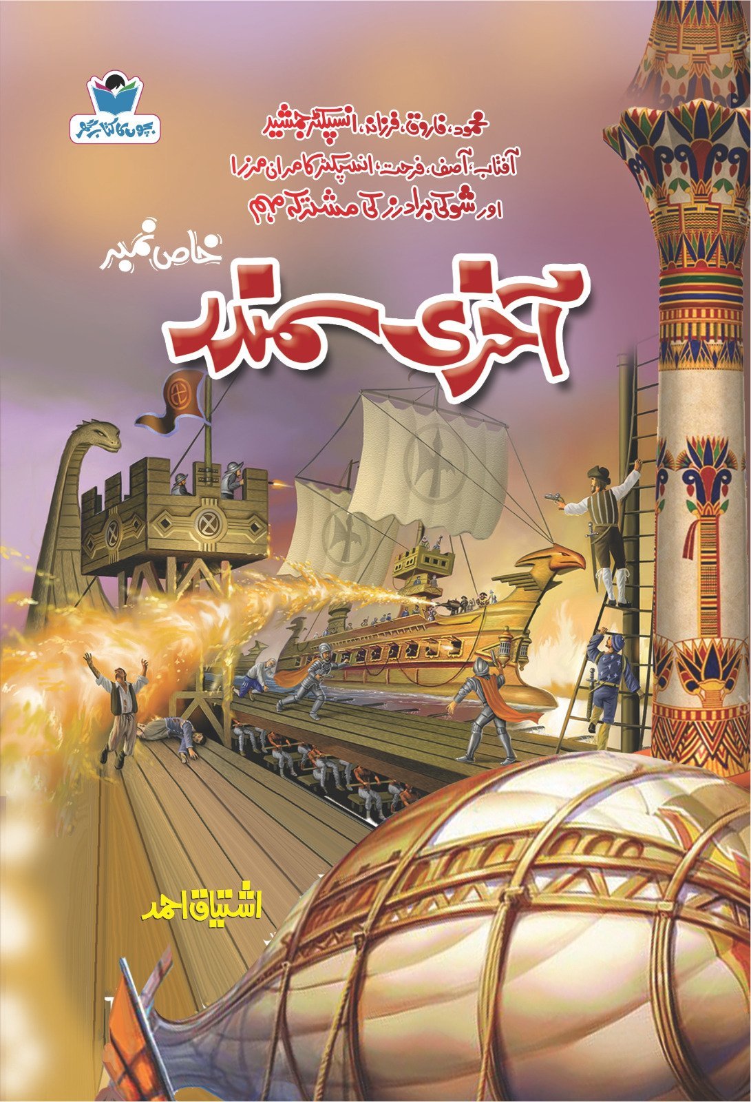 Akhri Samundar آخری سمندر by Ishtiaq Ahmed - IMTBooks