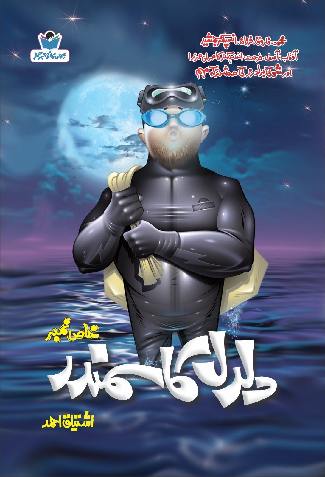 Daldal Ka Samundar دلدل کا سمندر by Ishtiaq Ahmed - IMTBooks