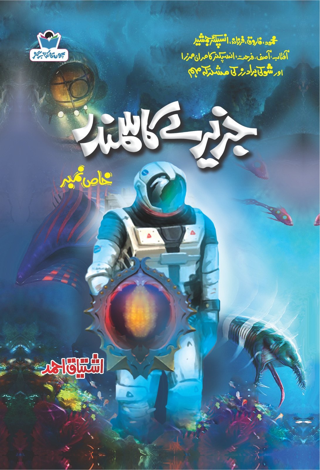 Jazeeray Ka Samandar جزیرے کا سمندر by Ishtiaq Ahmed - IMTBooks