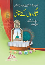 Shagirdon K Huqooq شاگردوں کے حقوق by Hafiz Muhammad Shabbir - IMTBooks