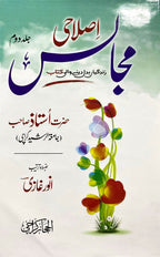 Islahi Majalis اصلاحی مجالس by Anwar Ghazi - IMTBooks (2)