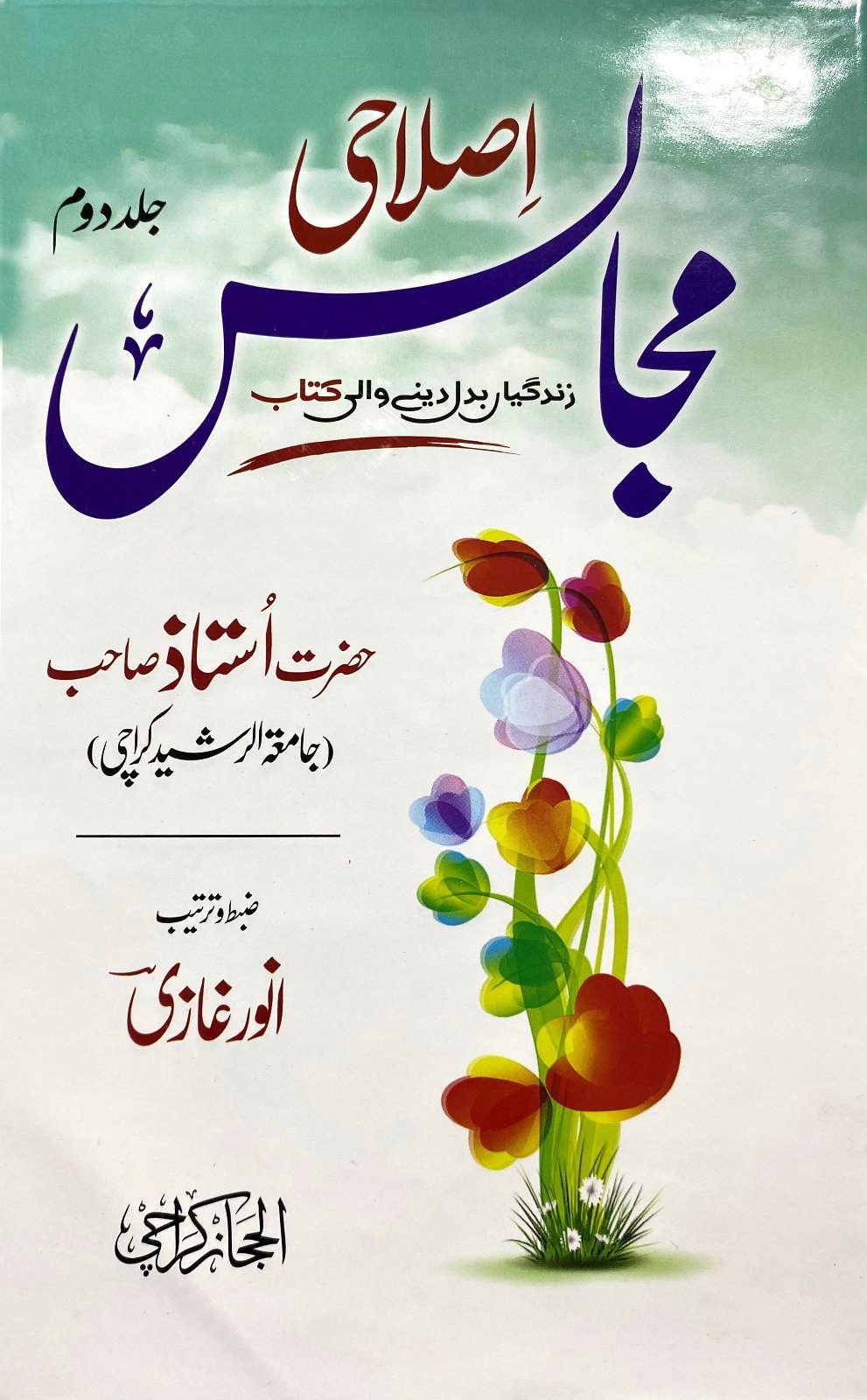 Islahi Majalis اصلاحی مجالس by Anwar Ghazi - IMTBooks (2)