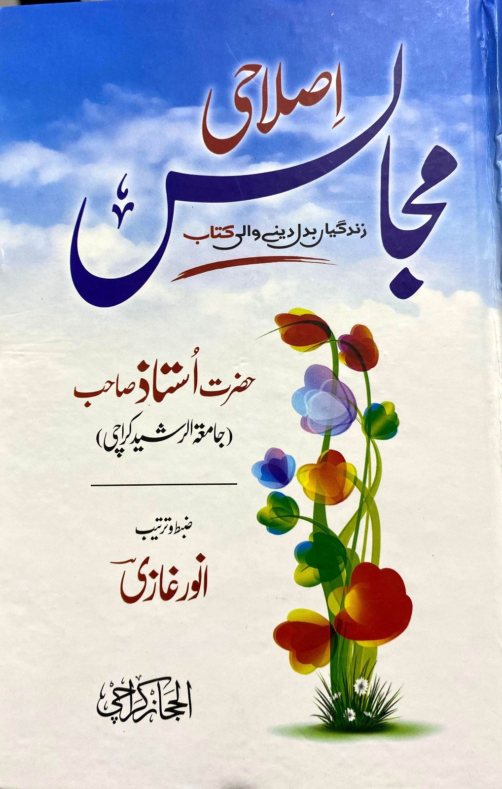 Islahi Majalis اصلاحی مجالس by Anwar Ghazi - IMTBooks