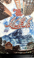 Hong Kong K Rung ہانگ کانگ کے رنگ by Anwar Ghazi - IMTBooks