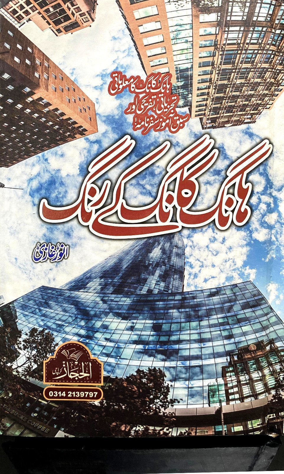 Hong Kong K Rung ہانگ کانگ کے رنگ by Anwar Ghazi - IMTBooks