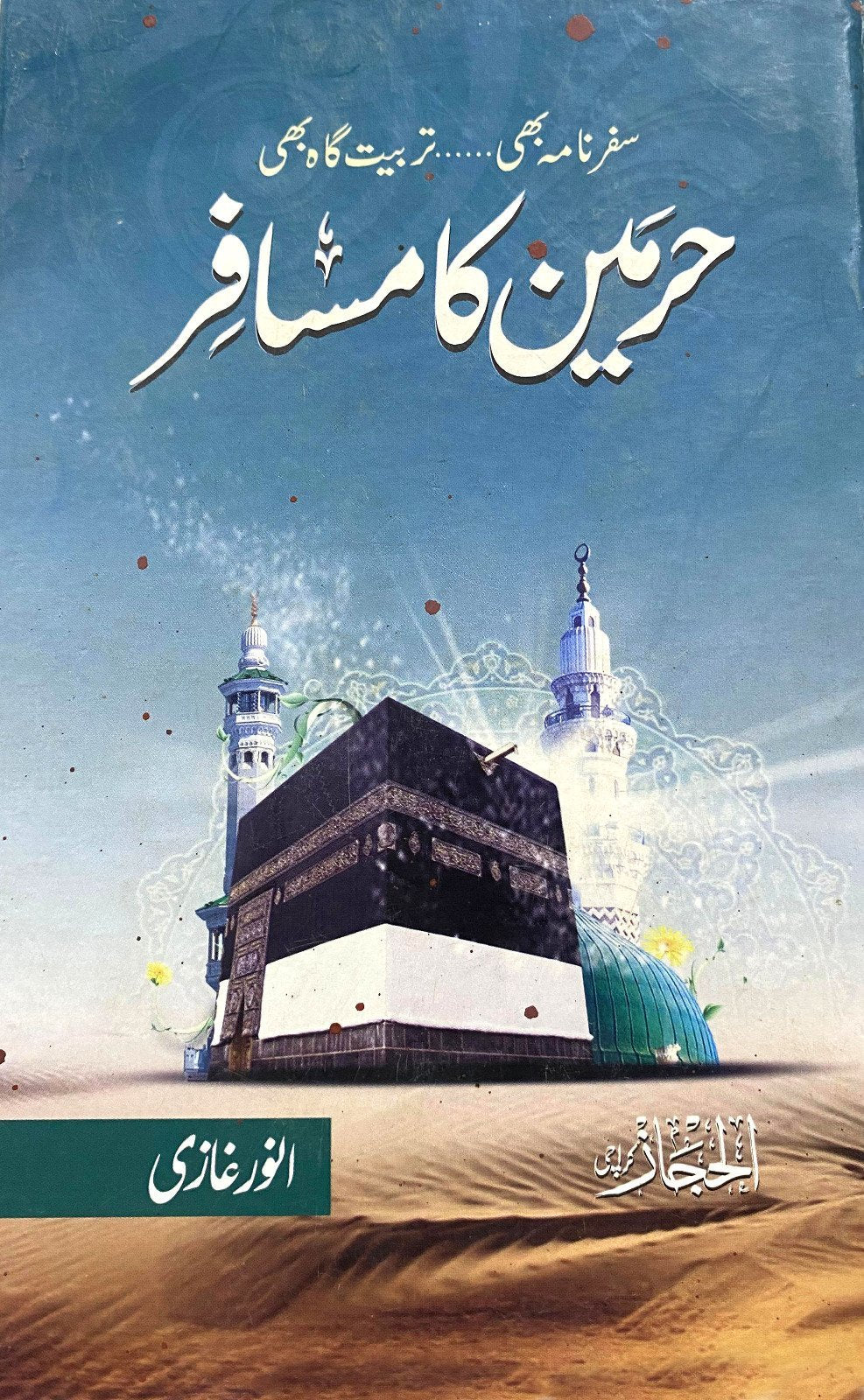 Haramain Ka Musafir حرمین کا مسافر by Anwar Ghazi - IMTBooks