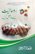 Rohaniyat Aisy Hasil Krain روحانیت ایسے حاصل کریں by Anwar Ghazi - IMTBooks