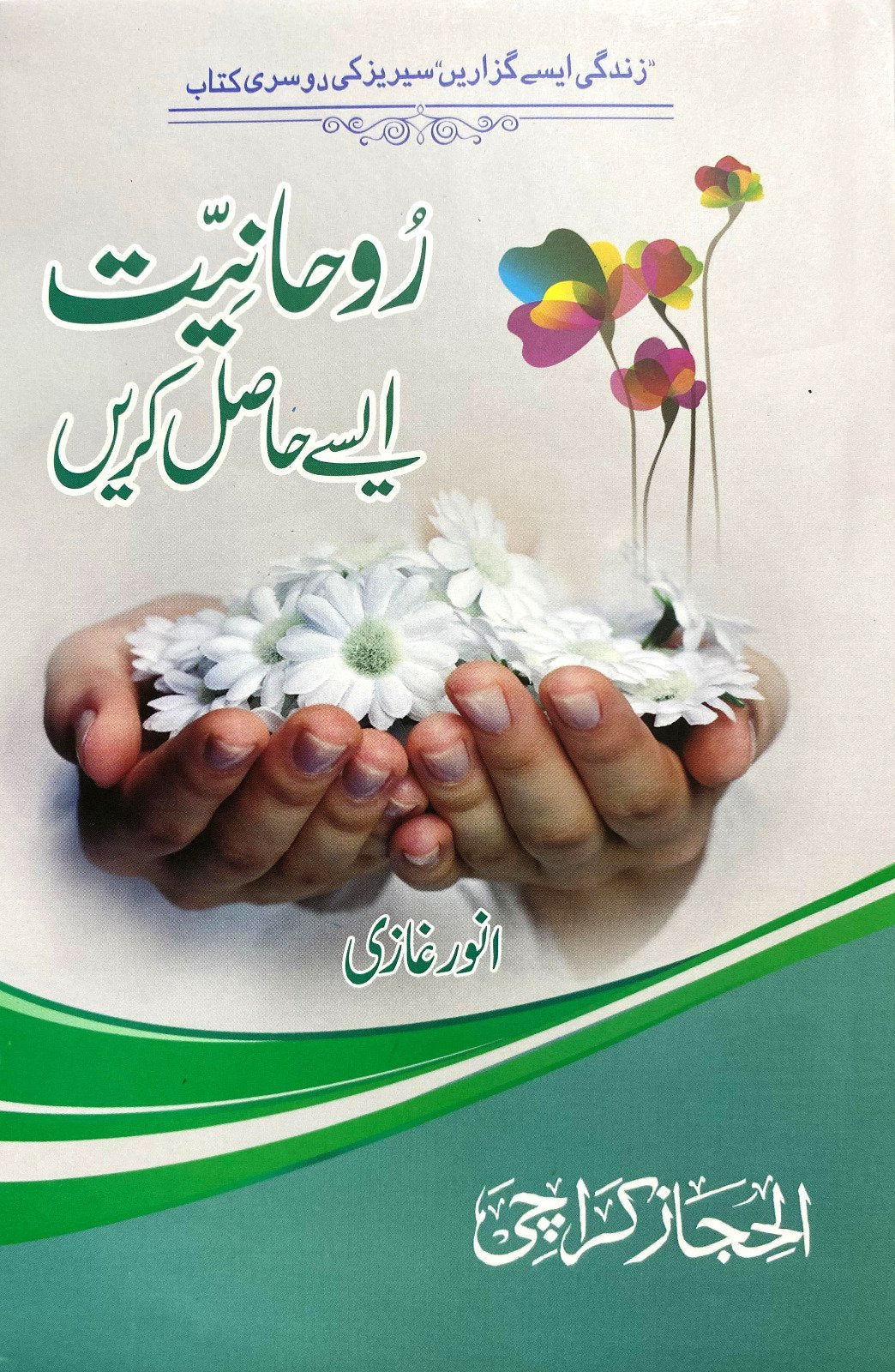 Rohaniyat Aisy Hasil Krain روحانیت ایسے حاصل کریں by Anwar Ghazi - IMTBooks