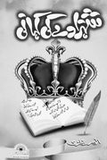 Shehzady Ki Kahani شہزادے کی کہانی by Anwar Ghazi - IMTBooks