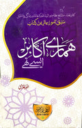 Hamary Akabir Aisy Thy ہمارے اکابر ایسے تھے by Anwar Ghazi - IMTBooks