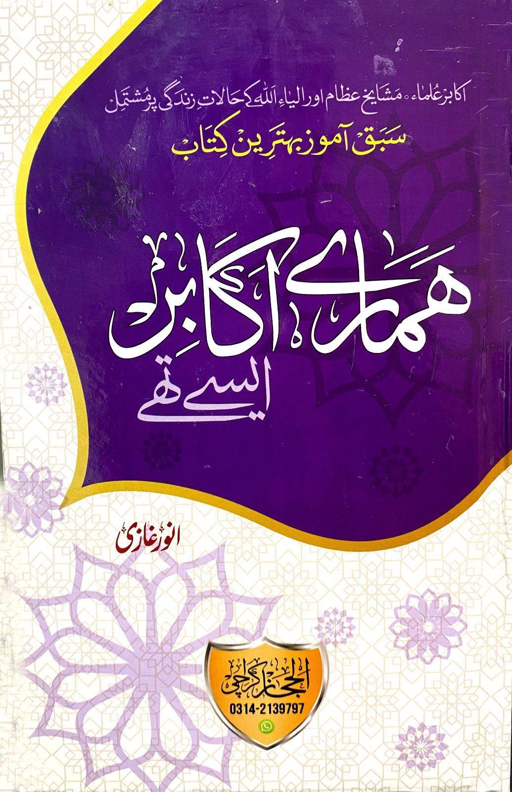 Hamary Akabir Aisy Thy ہمارے اکابر ایسے تھے by Anwar Ghazi - IMTBooks