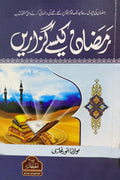 Ramzan Kesy Guzarain رمضان کیسے گزاریں by Anwar Ghazi - IMTBooks