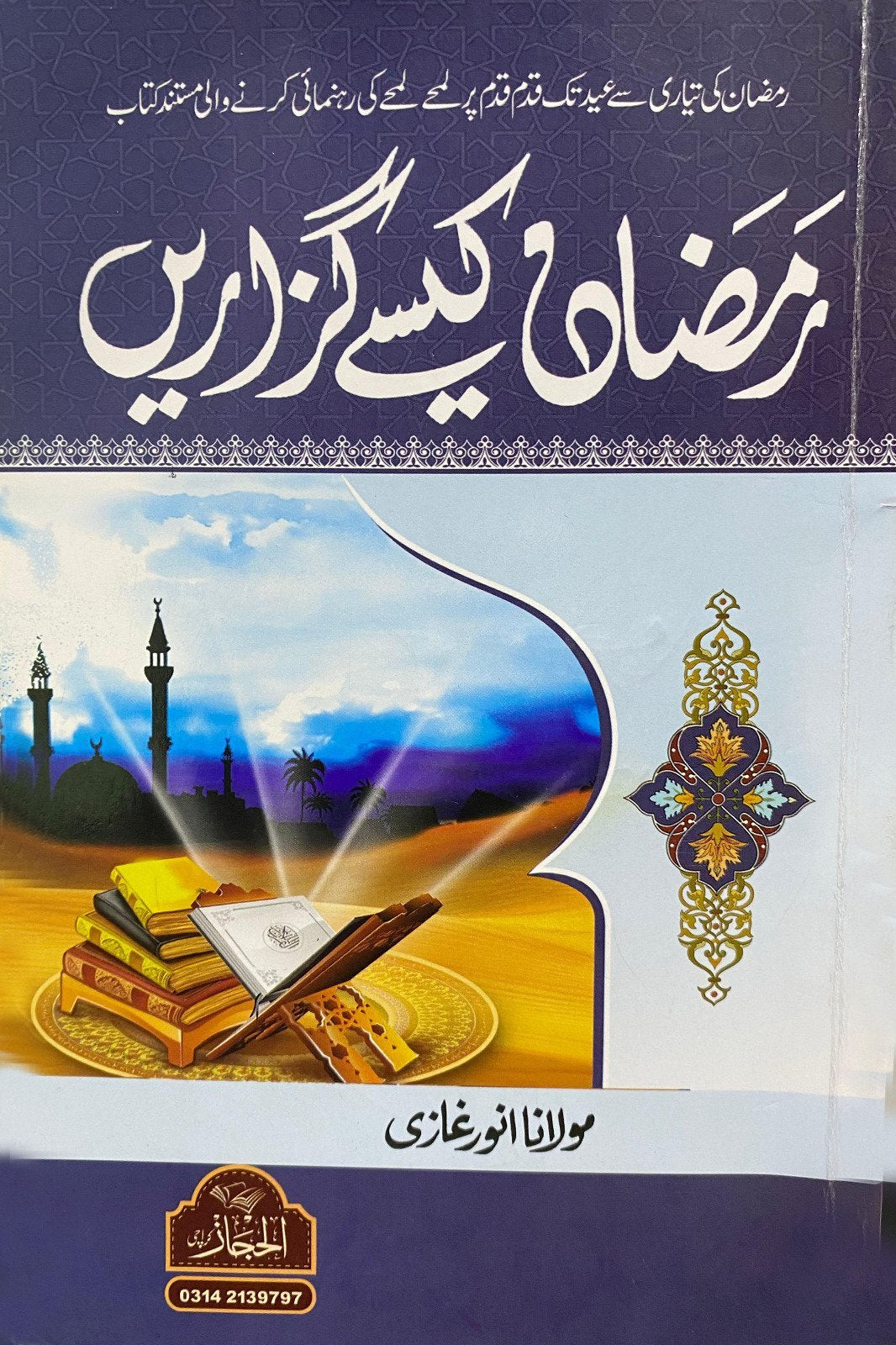 Ramzan Kesy Guzarain رمضان کیسے گزاریں by Anwar Ghazi - IMTBooks