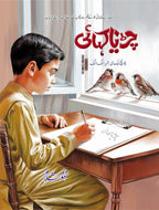 Chirya Kahani چڑیا کہانی by Mehmood Sham - IMTBooks