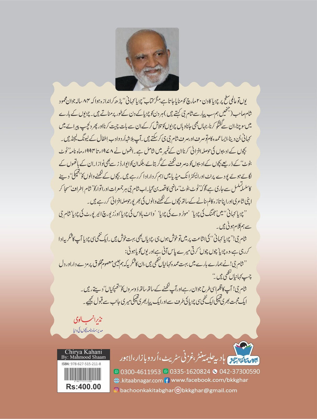 Chirya Kahani چڑیا کہانی by Mehmood Sham - IMTBooks (7)