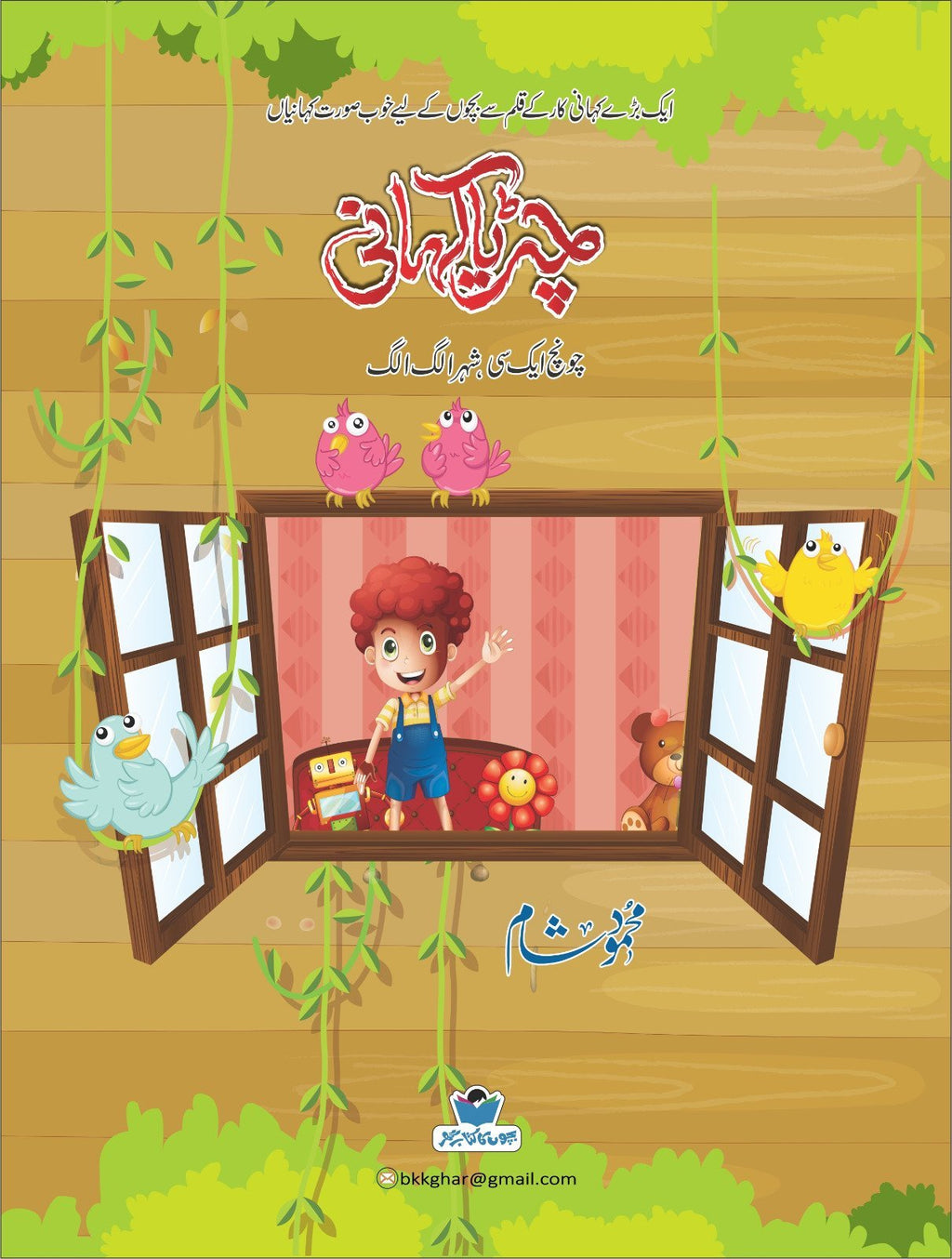 Chirya Kahani چڑیا کہانی by Mehmood Sham - IMTBooks (2)