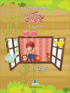 Chirya Kahani چڑیا کہانی by Mehmood Sham - IMTBooks (2)