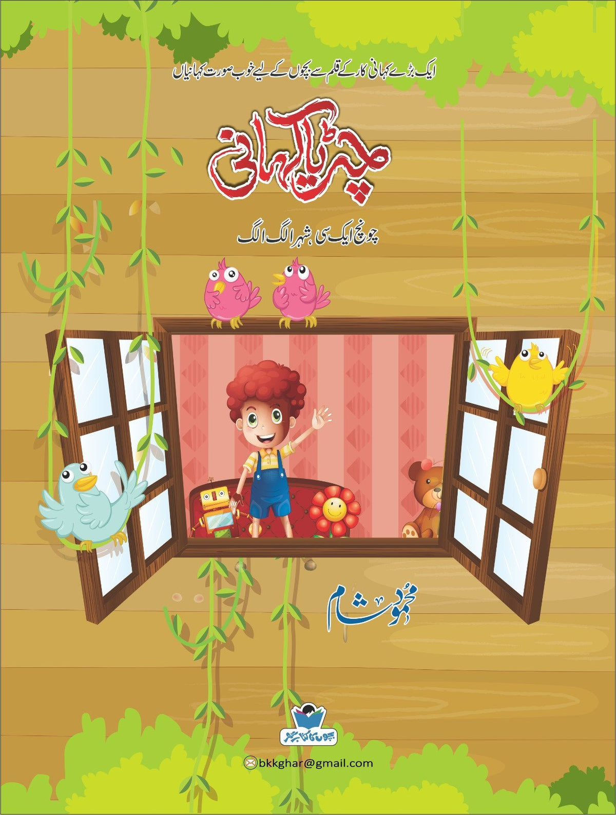 Chirya Kahani چڑیا کہانی by Mehmood Sham - IMTBooks (2)
