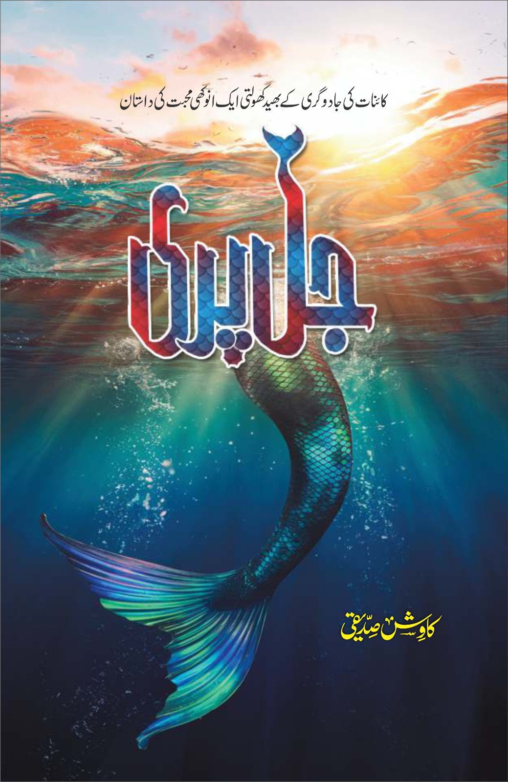 Jal Pari جل پری by Kawish Siddiqui - IMTBooks