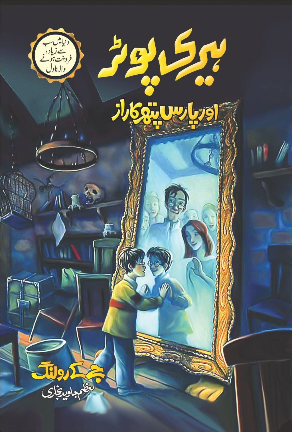 Harry Potter Aur Paras Pathar Ka Raaz ہیری پوٹر اور پارس پتھر کا راز by J.K. Rowling - IMTBooks