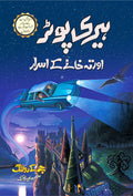 Harry Potter Aur Teh Khany K Asrar ہیری پوٹر اور تہہ خانے کے اسرار by J.K. Rowling - IMTBooks