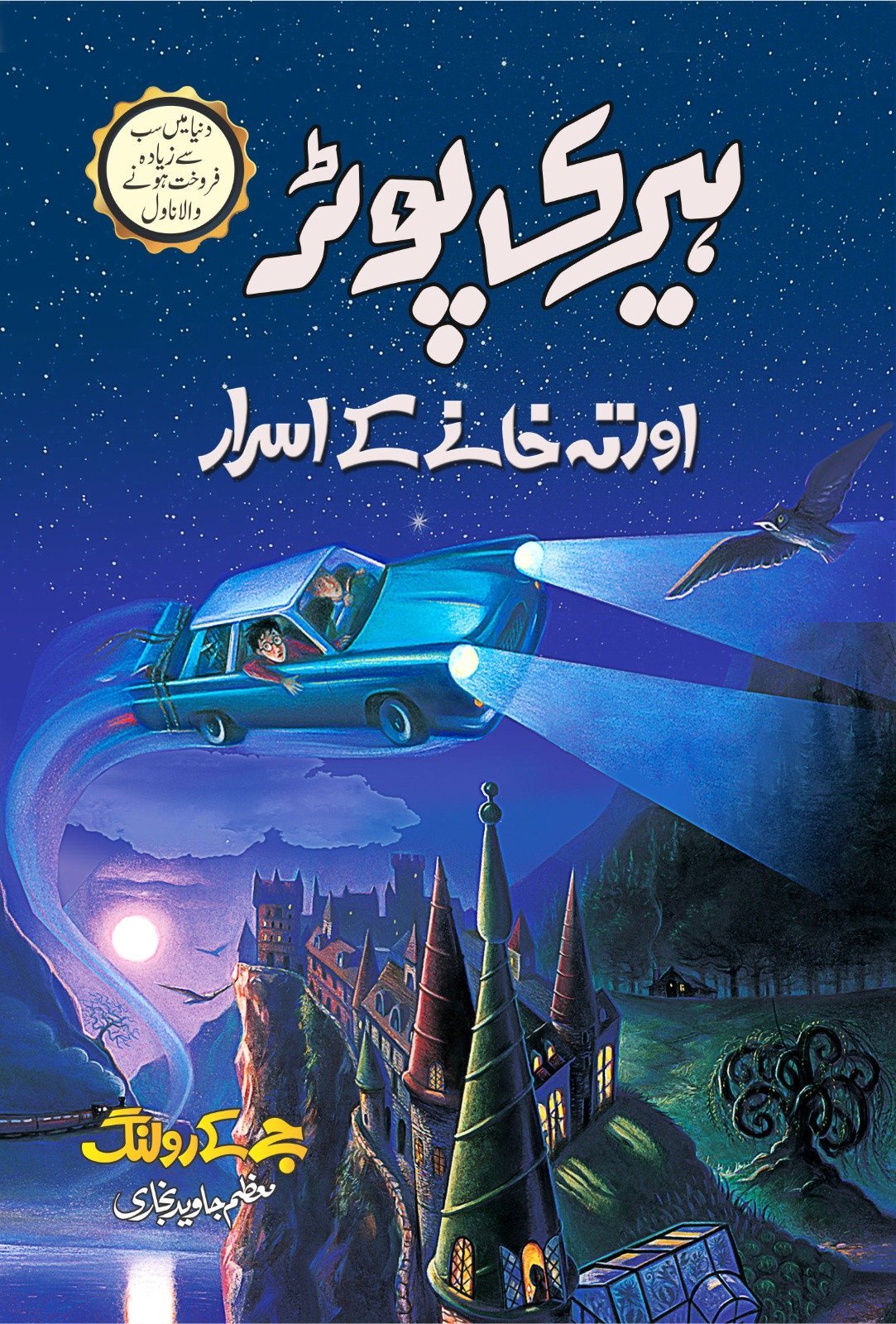 Harry Potter Aur Teh Khany K Asrar ہیری پوٹر اور تہہ خانے کے اسرار by J.K. Rowling - IMTBooks