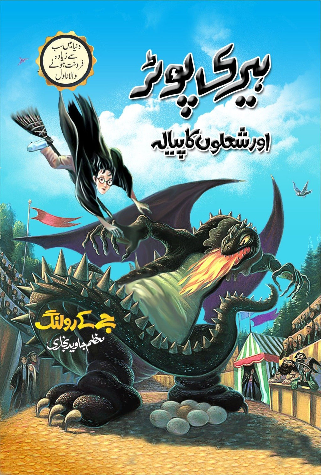 Harry Potter Aur Shoalun Ka Piyala ہیری پوٹر اور شعلوں کا پیالہ by J.K. Rowling - IMTBooks