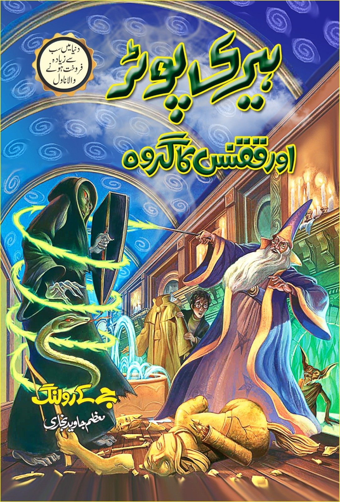 Harry Potter Aur Qaqnas Ka Garoh ہیری پوٹر اور ققنس کا گروہ by J.K. Rowling - IMTBooks