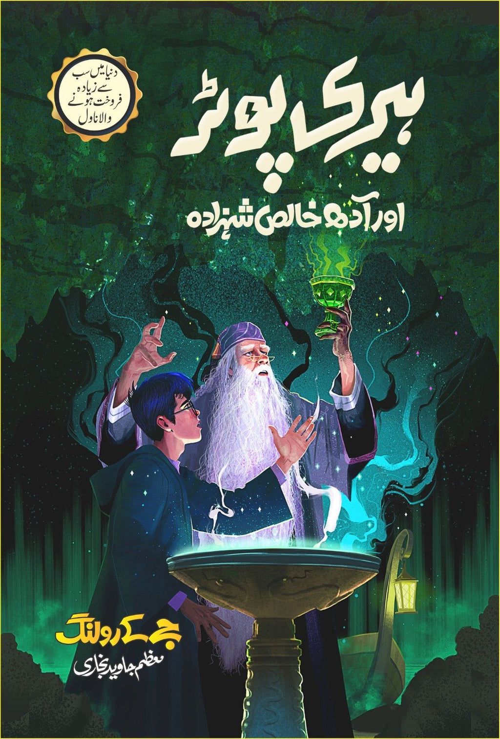 Harry Potter Aur Adh Khalis Shehzada ہیری پوٹر اور آدھ خالص شہزادہ by J.K. Rowling - IMTBooks
