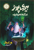Harry Potter Aur Adh Khalis Shehzada ہیری پوٹر اور آدھ خالص شہزادہ by J.K. Rowling - IMTBooks