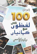 Sau Lafzon Ki Sau Kahaniyan سو لفظوں کی سو کہانیاں by Shahid Abbas Kazmi - IMTBooks