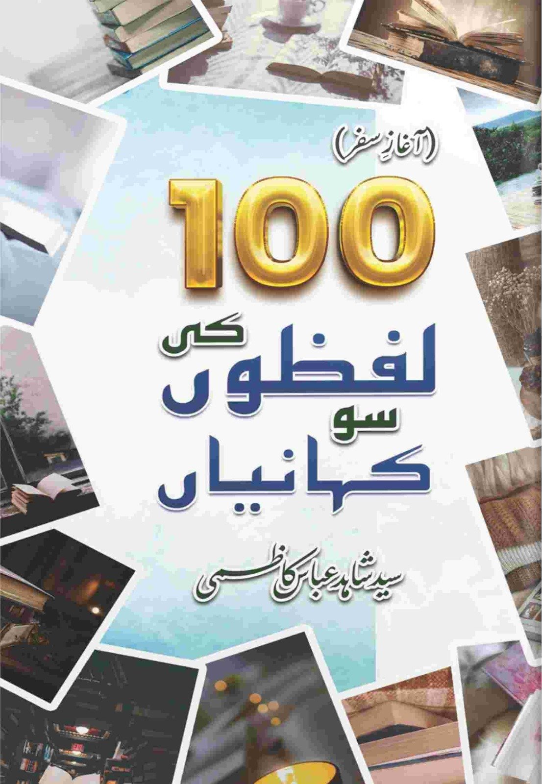 Sau Lafzon Ki Sau Kahaniyan سو لفظوں کی سو کہانیاں by Shahid Abbas Kazmi - IMTBooks