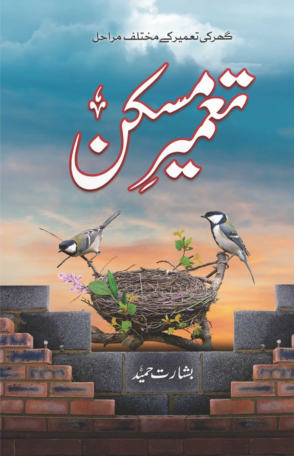 Tameer E Maskan تعمیر مسکن by Basharat Hameed - IMTBooks