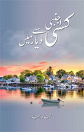 Kisi Ajnabi Sy Diyar Main کسی اجنبی سے دیار میں by Shumaila Dilebad - IMTBooks