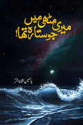 Meri Muthi Main Jo Sitara Tha میری مٹھی میں جو ستارہ تھا by Yasmin Nishat Akhtar - IMTBooks