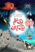 Ek Nazm, Ek Kahani ایک نظم ، ایک کہانی by Ishtiaq Ahmed - IMTBooks