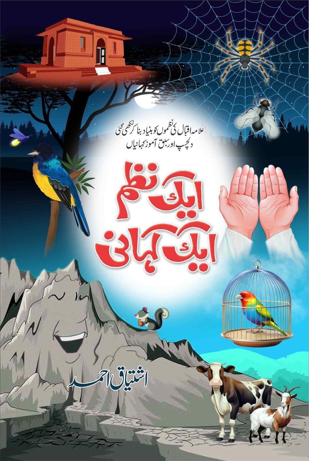 Ek Nazm, Ek Kahani ایک نظم ، ایک کہانی by Ishtiaq Ahmed - IMTBooks
