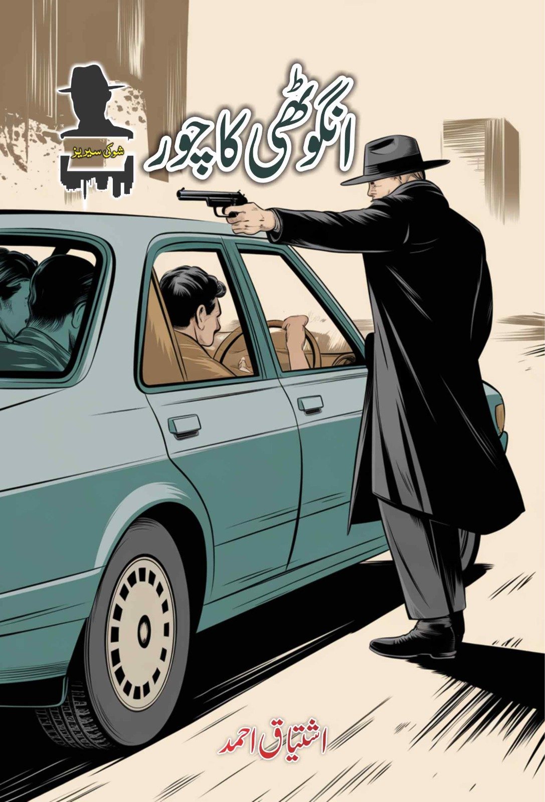 Angothi Ka Chor انگوٹھی کا چور by Ishtiaq Ahmed - IMTBooks