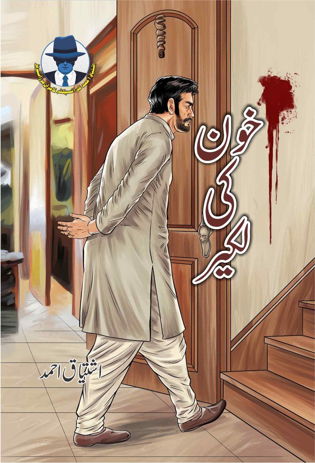 Khoon Ki Lakeer خون کی لکیر by Ishtiaq Ahmed - IMTBooks