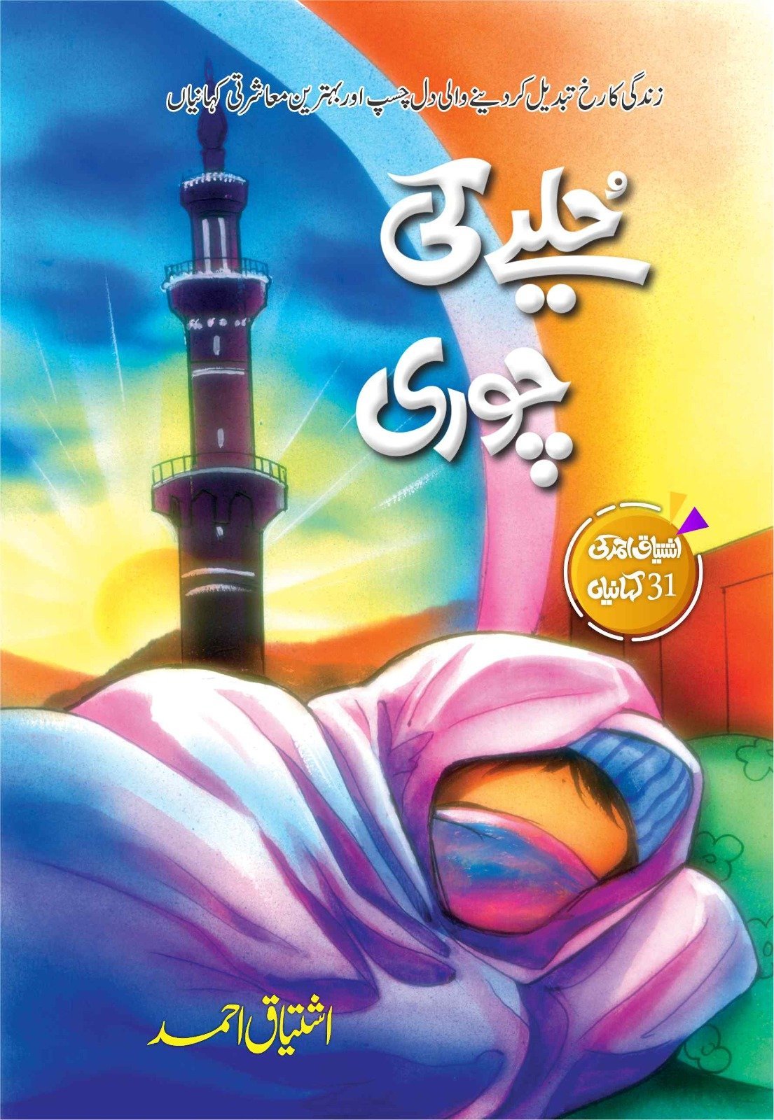 Hulye Ki Chori حلیے کی چوری by Ishtiaq Ahmed - IMTBooks