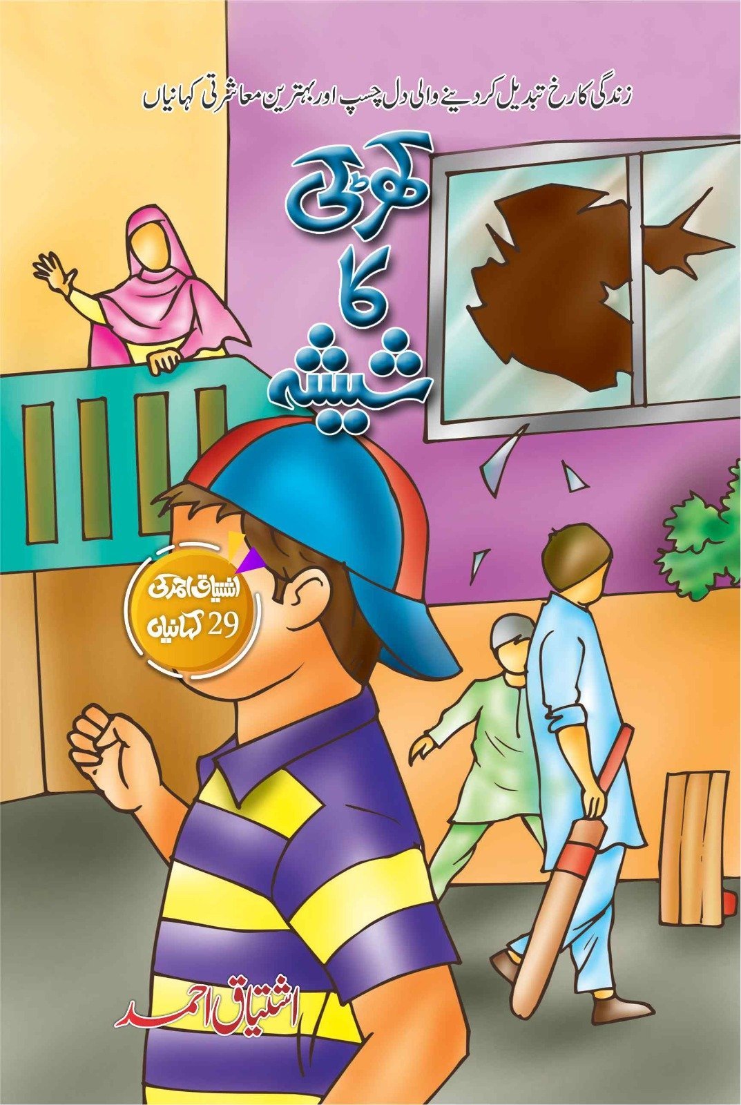 Khirki Ka Sheesha کھڑکی کا شیشہ by Ishtiaq Ahmed - IMTBooks