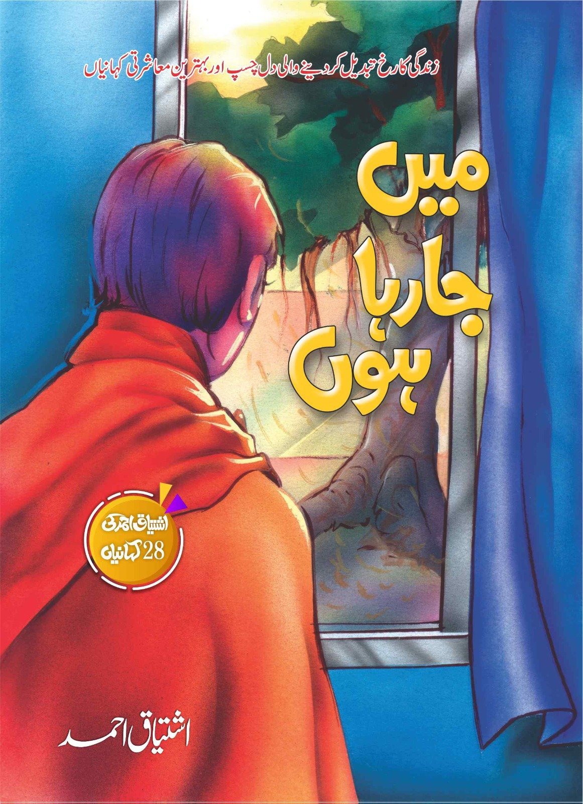 Main Ja Raha Hon میں جا رہا ہوں by Ishtiaq Ahmed - IMTBooks