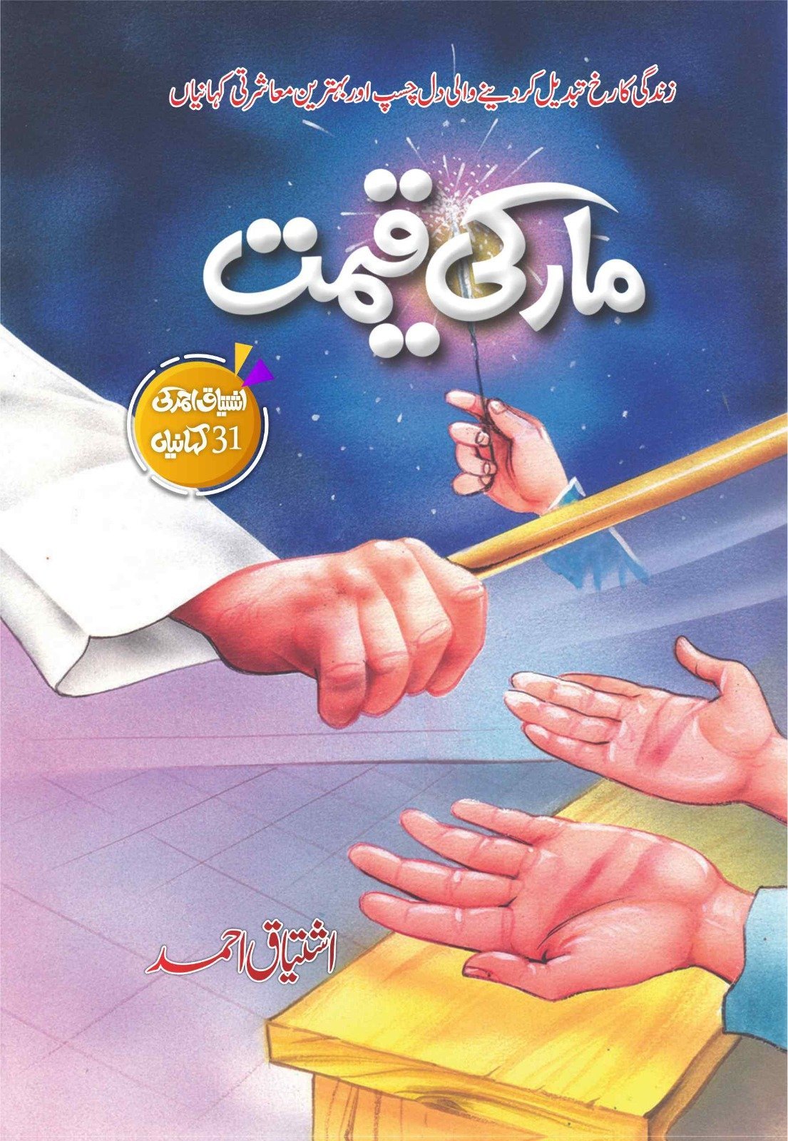Maar Ki Qeemat مار کی قیمت by Ishtiaq Ahmed - IMTBooks