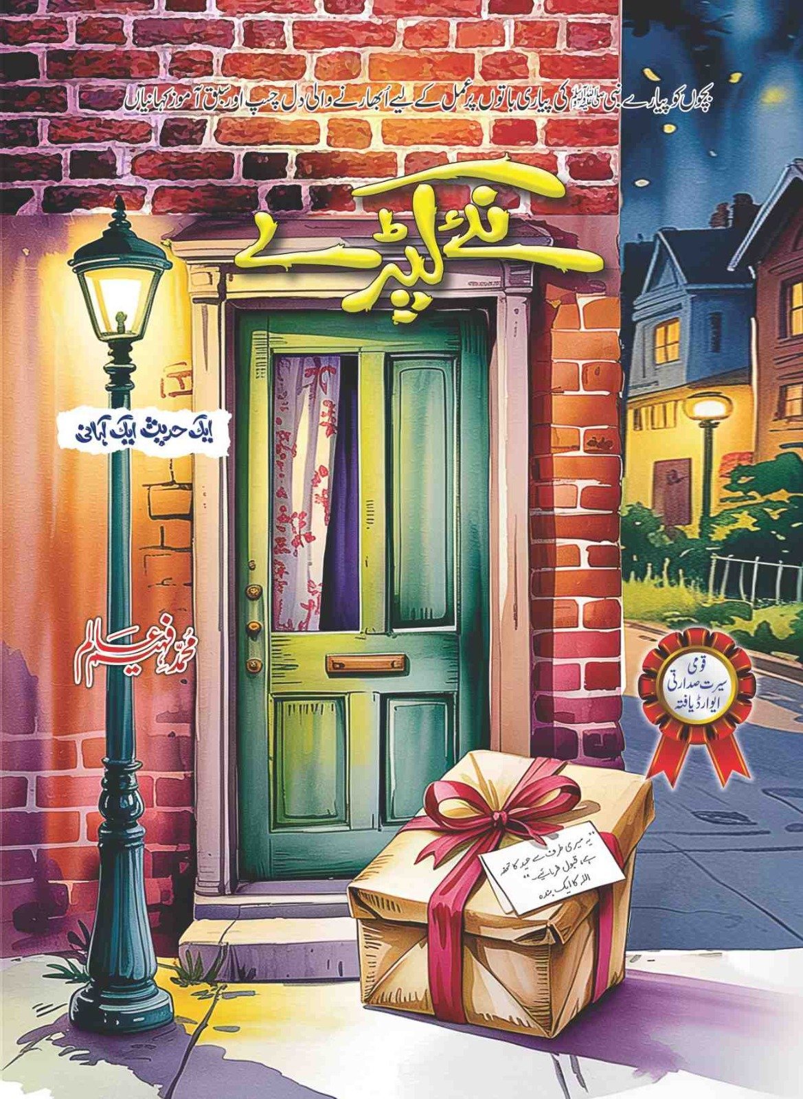 Naye Kapry نئے کپڑے by Muhammad Faheem Aalam - IMTBooks