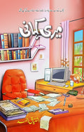 Meri Kahani میری کہانی by Ishtiaq Ahmed - IMTBooks